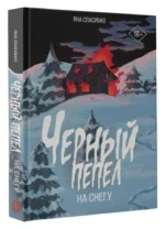 Черный пепел на снегу — изображение 2