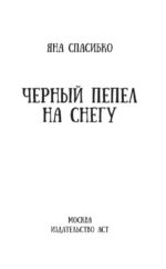 Черный пепел на снегу — изображение 5