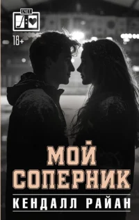 Мой соперник. Кендалл Райан