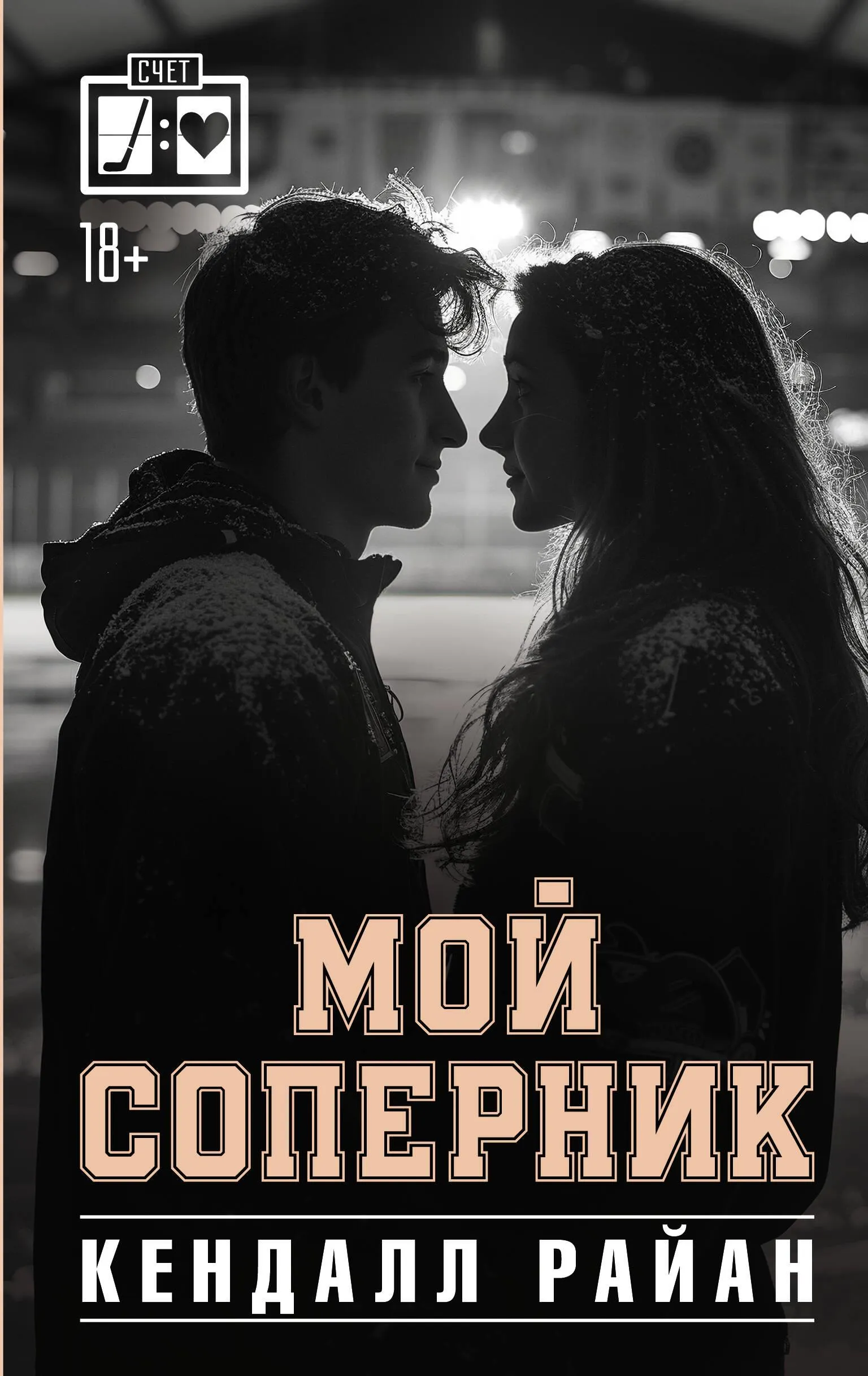 9785171644901_0.webp Мой соперник. Кендалл Райан