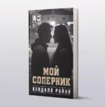 Мой соперник — изображение 3