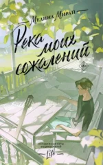Река моих сожалений. Медина Мирай