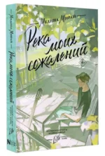 Река моих сожалений — изображение 2