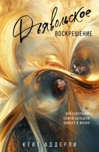Дьявольское воскрешение. Кейт Аддерли