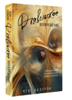 Дьявольское воскрешение — изображение 4