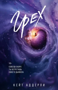 Грех. Кейт Аддерли