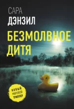 Безмолвное дитя. Сара Дензил