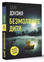 Безмолвное дитя — изображение 2