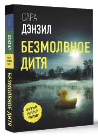 Безмолвное дитя — Зарубежные детективы, триллеры, ужасы
