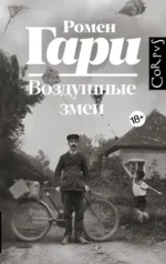Воздушные змеи. Ромен Гари