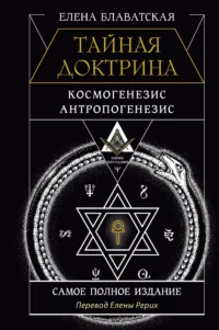 Тайная доктрина. Космогенезис. Антропогенезис. БЛАВАТСКАЯ Е.П.