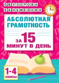 Абсолютная грамотность за 15 минут в день. 1-4 классы. УЗОРОВА О.В.