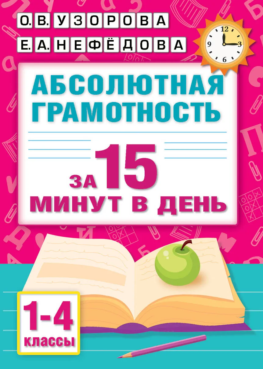 9785171645090_0.webp Абсолютная грамотность за 15 минут в день. 1-4 классы. УЗОРОВА О.В.