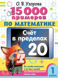 15 000 примеров по математике. Счет в пределах 20. 1 класс. УЗОРОВА О.В.