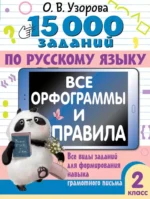 15 000 заданий по русскому языку. Все орфограммы и правила. 2 класс. УЗОРОВА О.В.