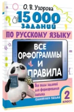 15 000 заданий по русскому языку. Все орфограммы и правила. 2 класс — изображение 2