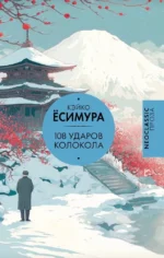 108 ударов колокола. Кэйко Ёсимура