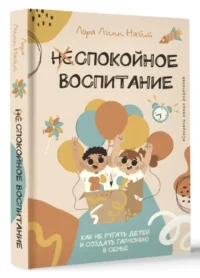 Спокойное воспитание. Как не ругать детей и создать гармонию в семье — Книги для родителей
