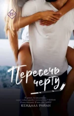 Пересечь черту. РАЙАН К.