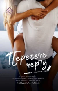 Пересечь черту. РАЙАН К.