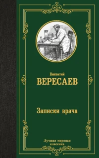Записки врача. ВЕРЕСАЕВ В.В.