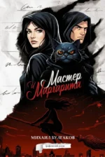 Мастер и Маргарита. Графический роман. Михаил Булгаков