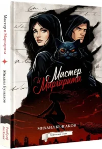 Мастер и Маргарита. Графический роман — Комиксы