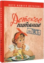 Детское питание по ГОСТу — изображение 2