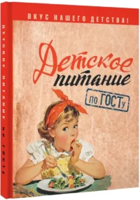 Детское питание по ГОСТу — Кулинария