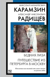 Бедная Лиза. Путешествие из Петербурга в Москву. КАРАМЗИН Н.М., РАДИЩЕВ А.Н.