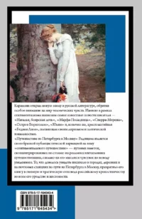 Бедная Лиза. Путешествие из Петербурга в Москву — Русская классика