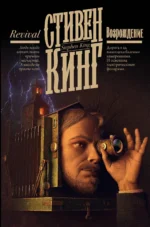 Возрождение. КИНГ С.