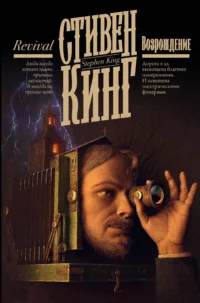 Возрождение. КИНГ С.
