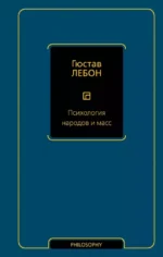 Психология народов и масс. Гюстав Лебон