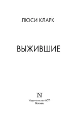 Выжившие — изображение 3