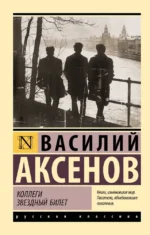 Коллеги. Звездный билет. Василий Аксенов