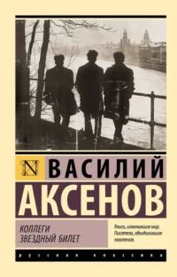 Коллеги. Звездный билет. Василий Аксенов
