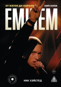 Eminem. От изгоя до короля хип-хопа. Ник Хэйстед