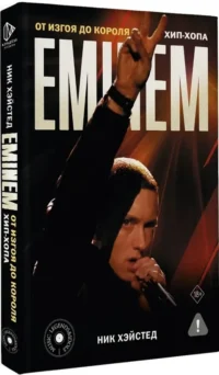 Eminem. От изгоя до короля хип-хопа — Биографии, мемуары