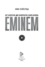 Eminem. От изгоя до короля хип-хопа — изображение 5