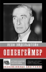Оппенгеймер. История создателя ядерной бомбы. ЭЙДЕЛЬШТЕЙН Л.