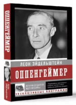 Оппенгеймер. История создателя ядерной бомбы — изображение 2