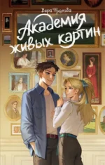 Академия живых картин. Вера Фролова