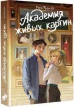 Академия живых картин — изображение 2
