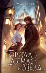 Города дыма и звёзд. Элли Эрнест