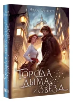 Города дыма и звёзд — изображение 2