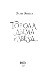 Города дыма и звёзд — изображение 5