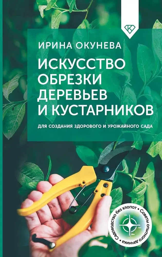 9785171645847_0.webp Искусство обрезки деревьев и кустарников для создания здорового и урожайного сада. Ирина Окунева