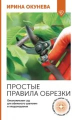 Простые правила обрезки. Омолаживаем сад для обильного цветения и плодоношения. Ирина Окунева