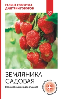 Земляника садовая. Все о любимых ягодах от А до Я. Галина Говорова